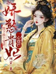 娇憨贵妃一心摆烂,陛下换个宠吧 娇憨贵妃一心摆烂,陛下换个宠吧