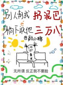 别人朝我扔泥巴躺下讹他三万八 别人朝我扔泥巴躺下讹他三万八