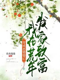 穿成恶婆婆后我在荒年发家致富 穿成恶婆婆后我在荒年发家致富