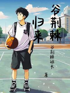 谷荆棘归来 谷荆棘归来