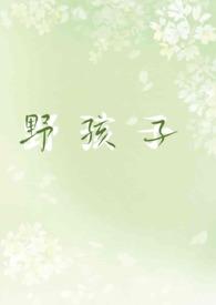野孩子(校园1v1h) 野孩子(校园1v1h)