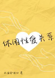 休闲性爱关系(伪NP真纯爱) 休闲性爱关系(伪NP真纯爱)