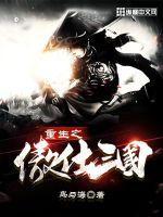 重生之傲仕三国 重生之傲仕三国