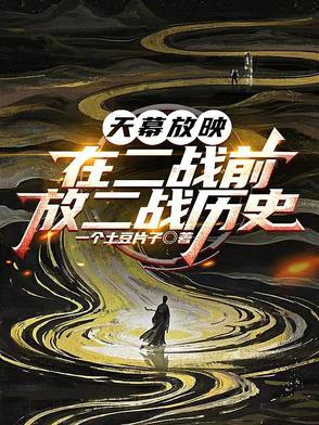 天幕放映:在二战前,放二战历史 天幕放映:在二战前,放二战历史