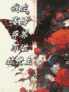 开局即结局?没逝,我会苟到最后 开局即结局?没逝,我会苟到最后