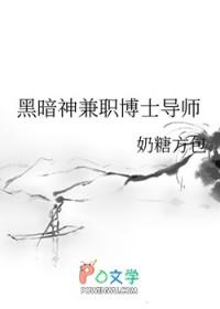 黑暗神兼职博士导师 黑暗神兼职博士导师