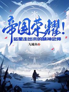 帝国荣耀!蓝星走出来的精神念师 帝国荣耀!蓝星走出来的精神念师