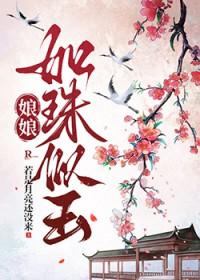 娘娘如珠似玉 娘娘如珠似玉