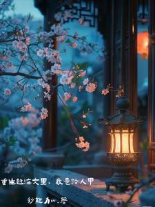 重生赶海文里,我是路人甲 重生赶海文里,我是路人甲