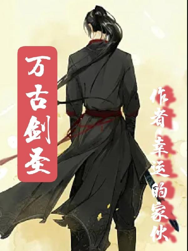 万古剑圣 万古剑圣