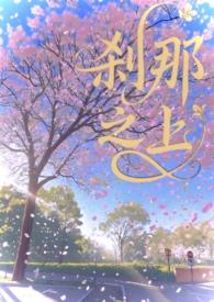 刹那之上(校园1v1) 刹那之上(校园1v1)