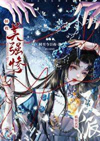 病弱反派试图拯救美强惨 病弱反派试图拯救美强惨