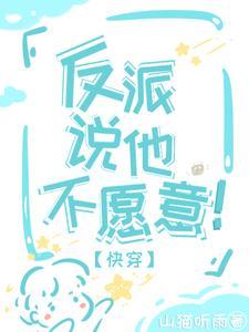 快穿:男主怎么又看上恶毒反派了 快穿:男主怎么又看上恶毒反派了