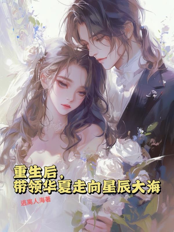 重生后,带领华夏走向星辰大海 重生后,带领华夏走向星辰大海