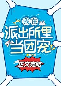 在派出所里吃瓜当团宠 在派出所里吃瓜当团宠