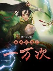 我杀死自己一万次 我杀死自己一万次