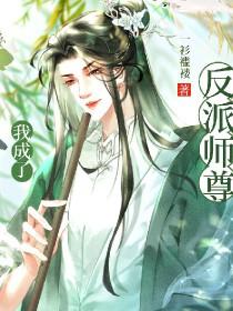 穿书后我成了反派师尊掌中宝 穿书后我成了反派师尊掌中宝