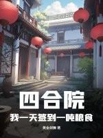 四合院:我一天签到一吨粮食 四合院:我一天签到一吨粮食