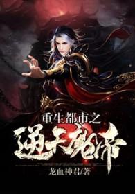 重生都市之逆天魔帝 重生都市之逆天魔帝