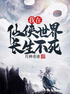 拥有长生仙体的我,只想遨游诸天 拥有长生仙体的我,只想遨游诸天
