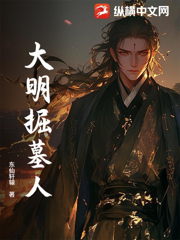 大明掘墓人 大明掘墓人