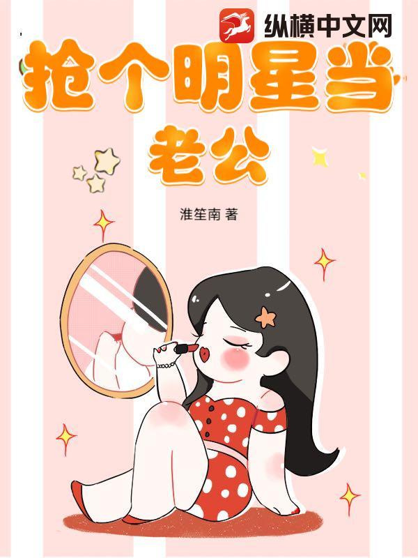 抢个明星当老公 抢个明星当老公