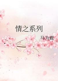 情之系列 情之系列