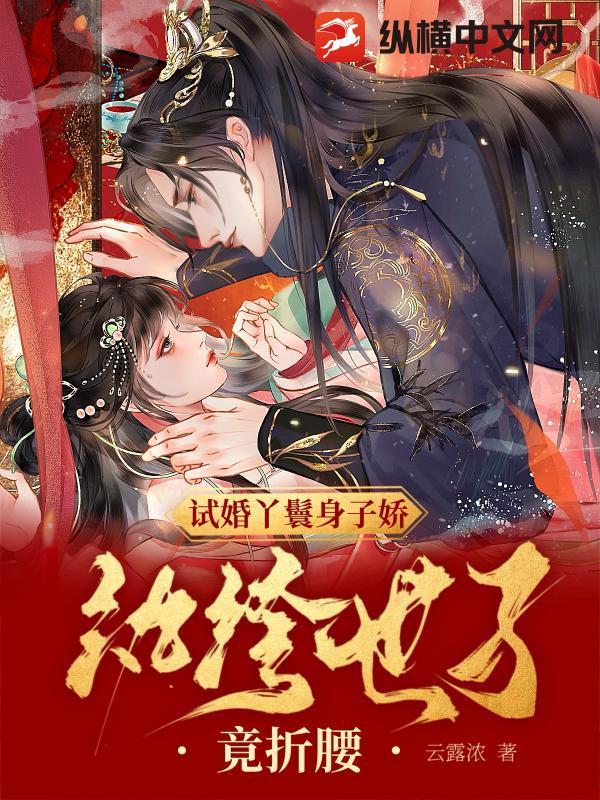 试婚丫鬟身子娇,纨绔世子竟折腰 试婚丫鬟身子娇,纨绔世子竟折腰