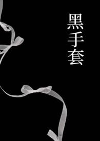 黑手套(1v1强制) 黑手套(1v1强制)