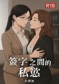 簽字之間的私慾 簽字之間的私慾