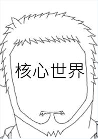 核心世界 核心世界