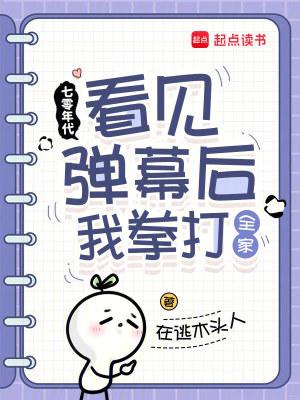 七零年代:看见弹幕后我拳打全家 七零年代:看见弹幕后我拳打全家