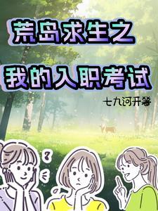 荒岛求生之我的入职考试 荒岛求生之我的入职考试