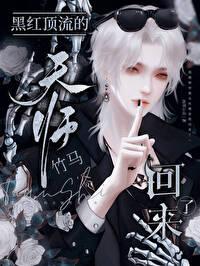 黑红顶流的天师竹马回来了 黑红顶流的天师竹马回来了