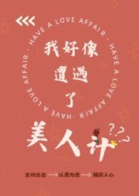 我好像遭遇了美人计(纯百) 我好像遭遇了美人计(纯百)