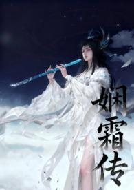 娴霜传 娴霜传