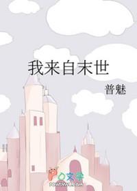 我来自末世 我来自末世