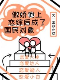傲娇他上恋综后成了国民对象 傲娇他上恋综后成了国民对象