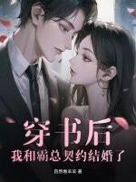 穿书后,我和霸总契约结婚了 穿书后,我和霸总契约结婚了