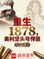 重生1878:美利坚头号悍匪 重生1878:美利坚头号悍匪