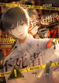 异类缉凶2:不死者 异类缉凶2:不死者