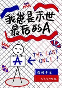 我崽是末世最后的A 我崽是末世最后的A