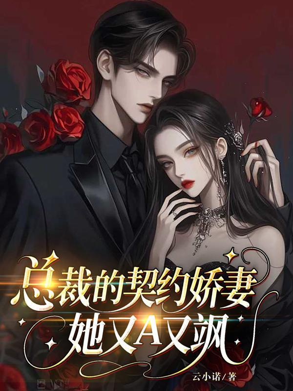 总裁的契约娇妻,她又A又飒 总裁的契约娇妻,她又A又飒