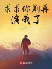 求求你别再演我了 求求你别再演我了