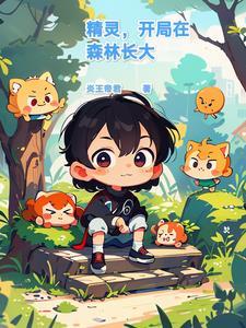 精灵,开局在森林长大 精灵,开局在森林长大