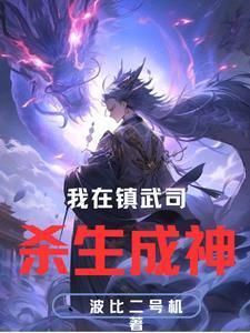 我在镇武司杀生成神 我在镇武司杀生成神