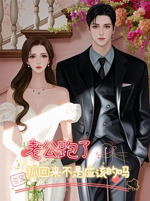 老公跑了,抓回来不是应该的吗? 老公跑了,抓回来不是应该的吗?