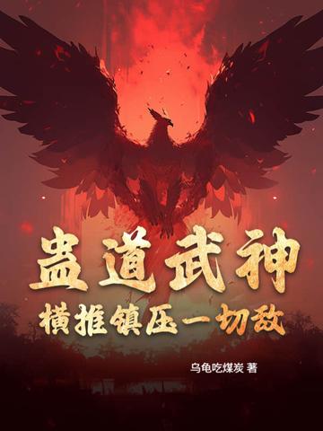 蛊道武神:横推镇压一切敌! 蛊道武神:横推镇压一切敌!