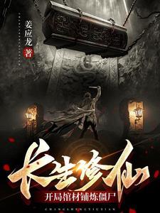 长生修仙:开局棺材铺炼僵尸 长生修仙:开局棺材铺炼僵尸