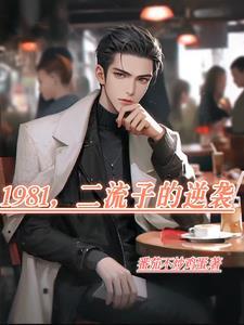 1981,二流子的逆袭 1981,二流子的逆袭